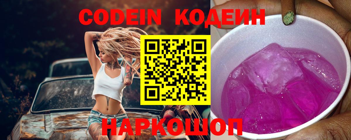 Электрогорск  Codein Purple Drank  Вход с VPN 